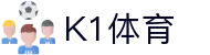 K1体育 - 官方综合门户 | 赛事、资讯、服务一站式平台